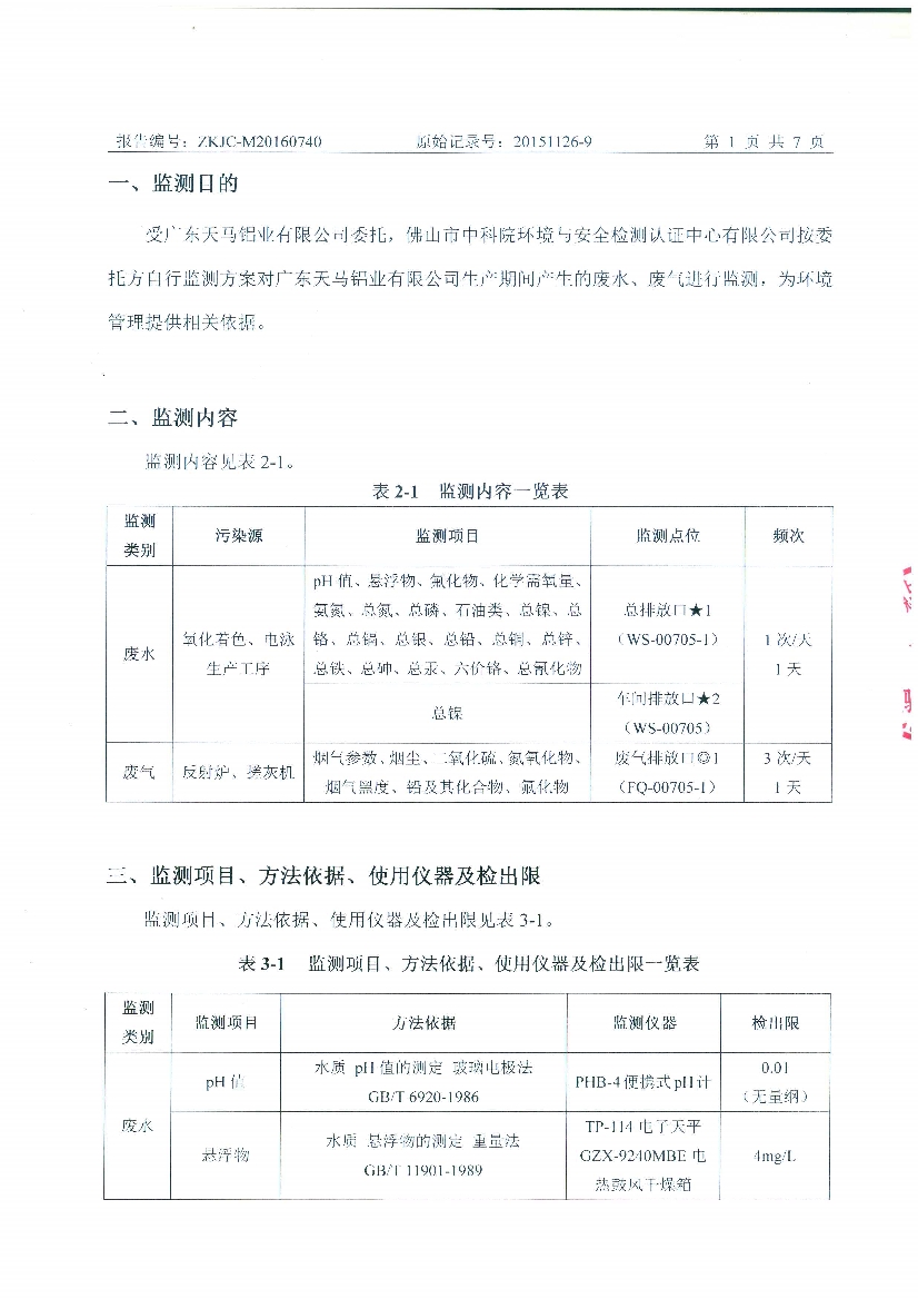 09241429401天马2016年7月份监测报告_3.Jpeg