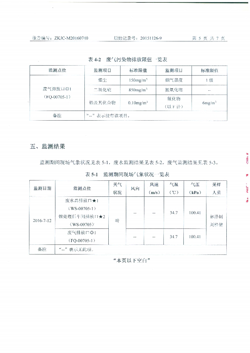 09241429401天马2016年7月份监测报告_7.Jpeg