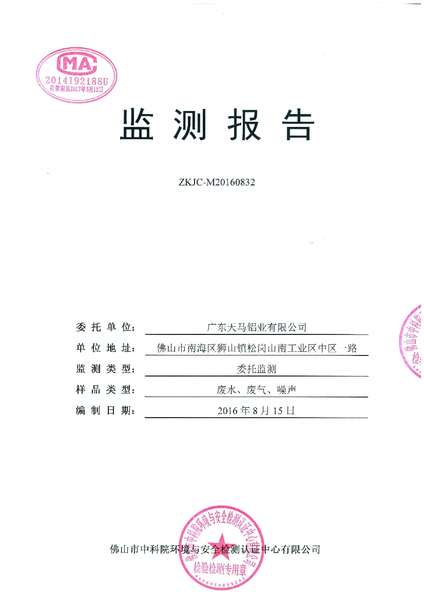 09241430534天马2016年8月份监测报告_1.Jpeg