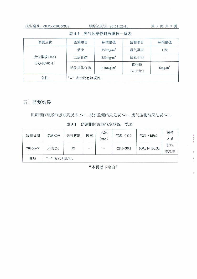 09241432227天马2016年9月份监测报告_7.Jpeg
