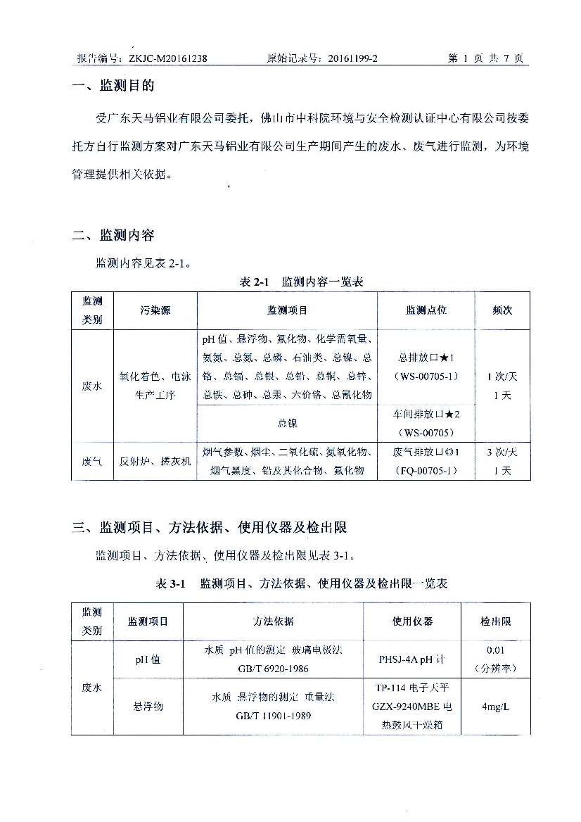 010711320602016年12月自行监测报告_3.Jpeg