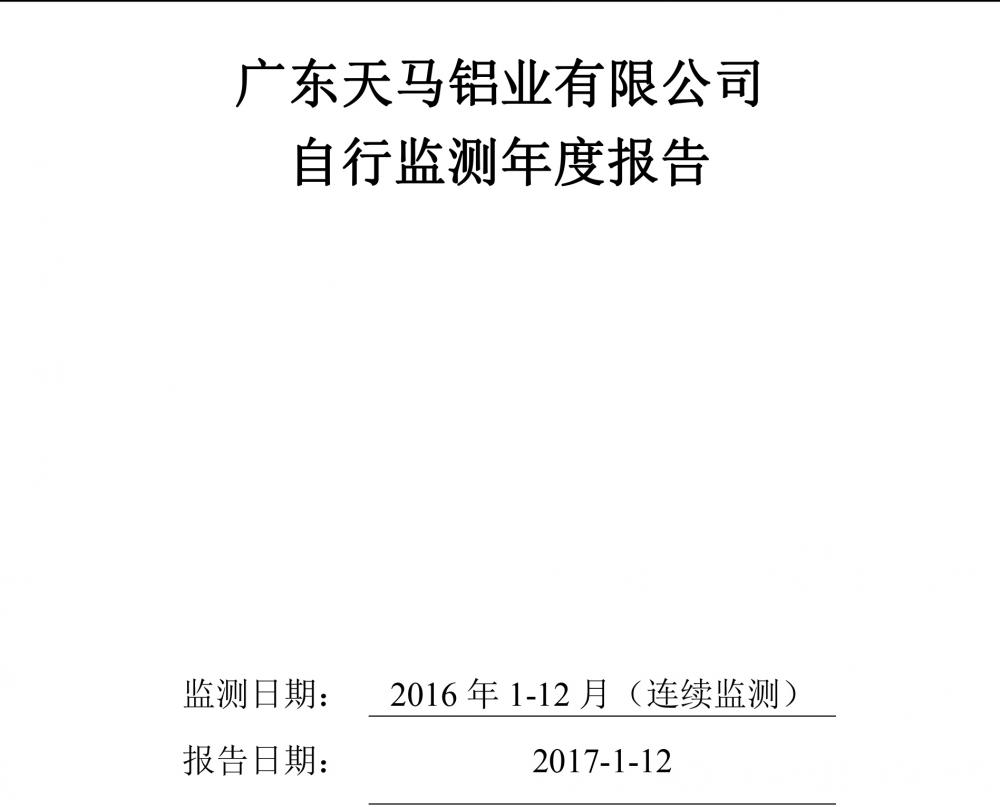 开云体验app官方入口2016自行监测年度报告-1.jpg