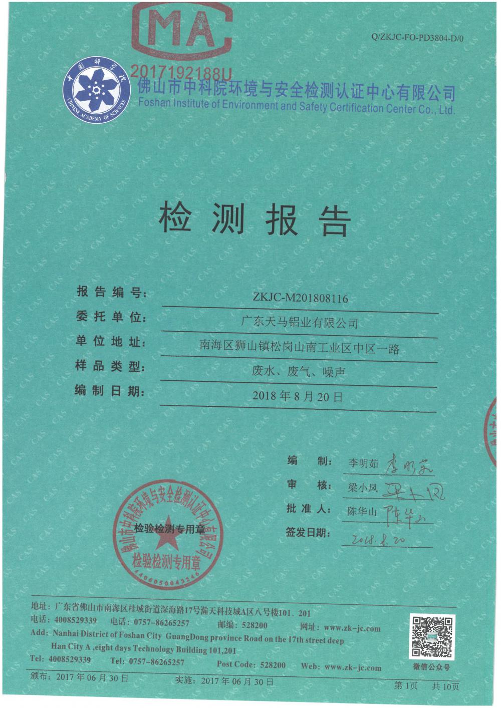 天马铝业2018年8月检测报告-1.jpg