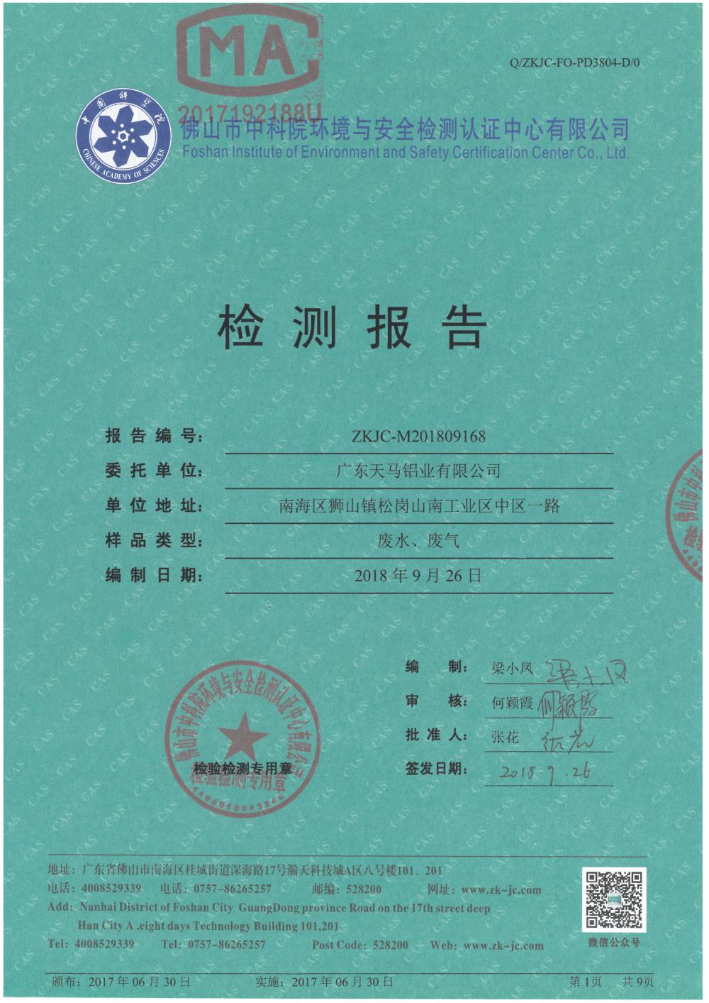天马铝业2018年9月检测报告-1.jpg