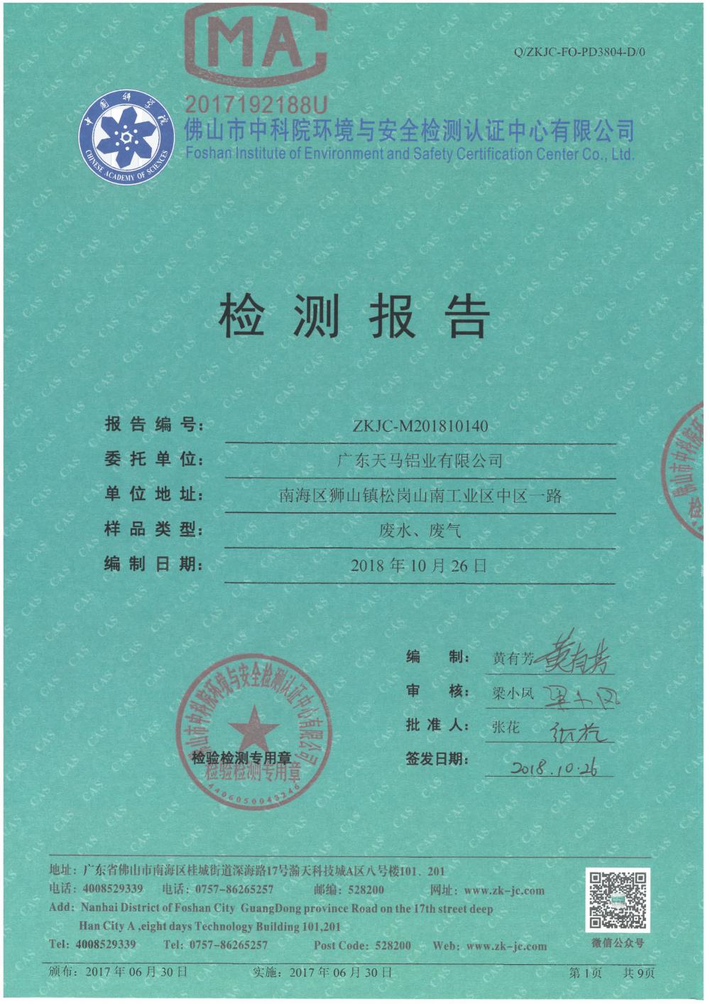 天马铝业2018年10月检测报告-1.jpg