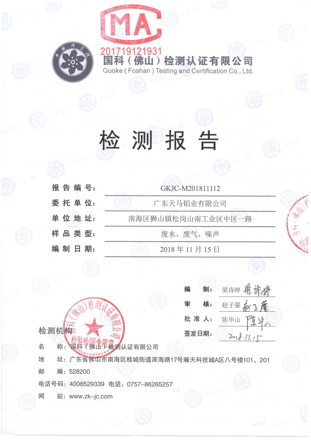 天马铝业2018年11月检测报告-1.jpg