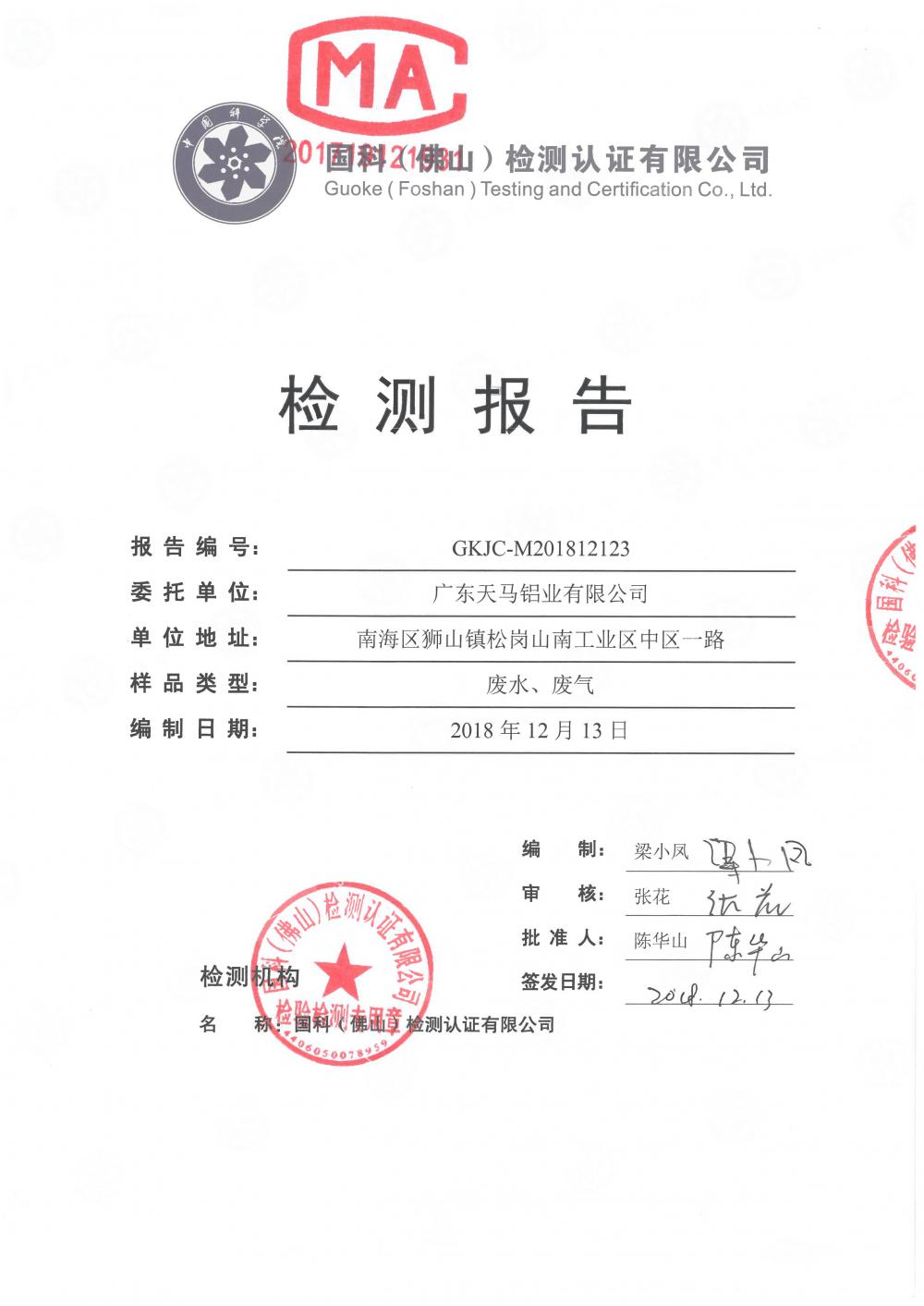 天马铝业2018年12月检测报告-1.jpg